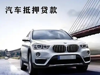 巴彦车抵贷如何办理押车和不押车?