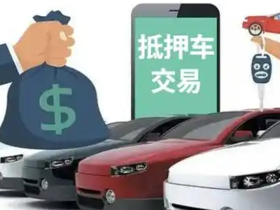巴彦汽车抵押贷款通过率高