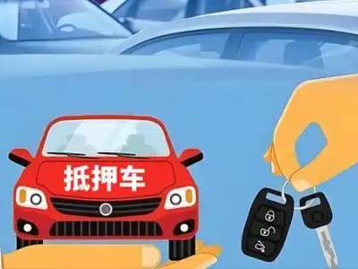 巴彦不押车贷款怎么贷?巴彦不押车哪里可以办理?